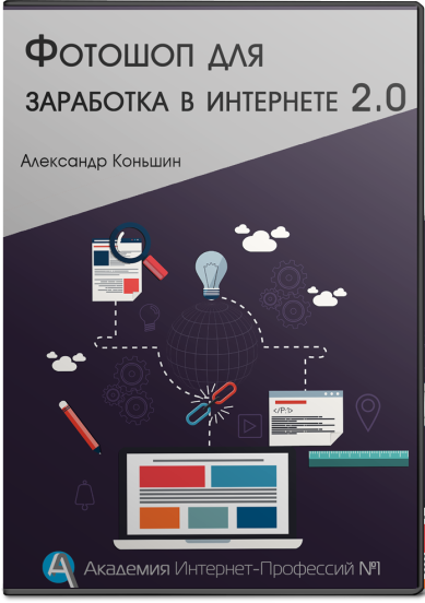 Курс «Фотошоп для заработка в интернете 2.0»_0.png